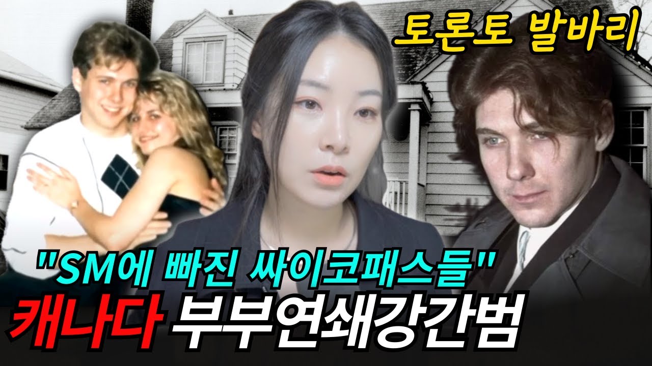 캐나다 희대의 부부 연쇄강간살인범 | 