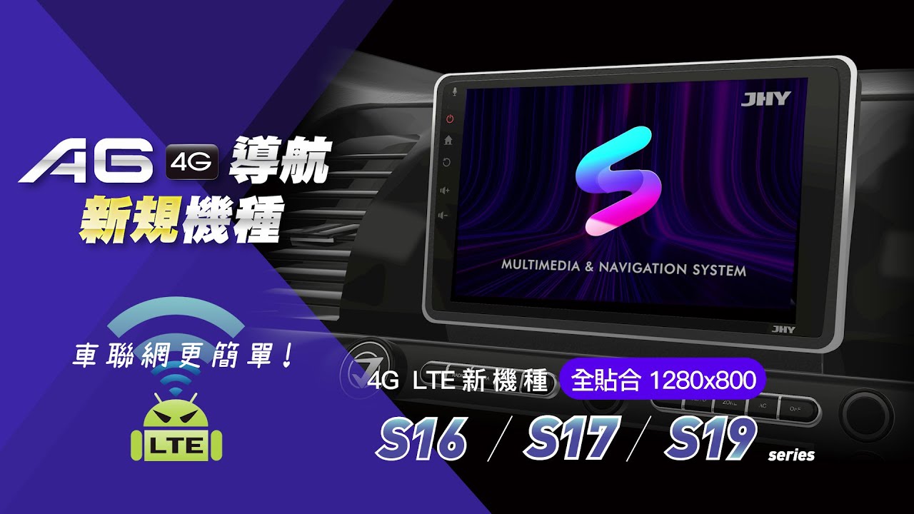 S16 / S17 / S19 《業界首創，獨家規格配置》車聯網安卓主機