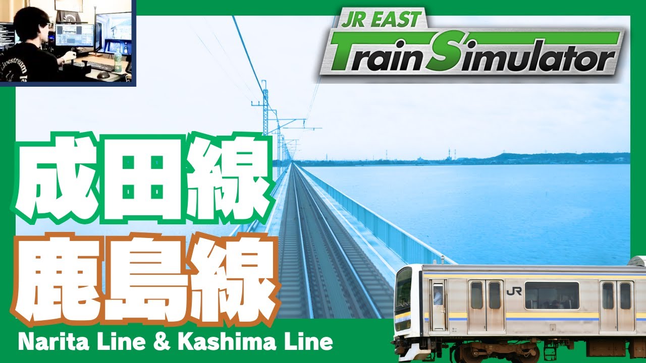 【登録者13,000！】成田線＆鹿島線 JR東日本トレインシミュレータ JR EAST Train Simulator