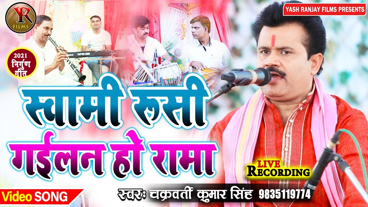 #स्वामी_हमर_रुसी_गईलन_हो_राम   #चक्रवर्ती_कु०_सिंह _निर्गुण_Video_2021