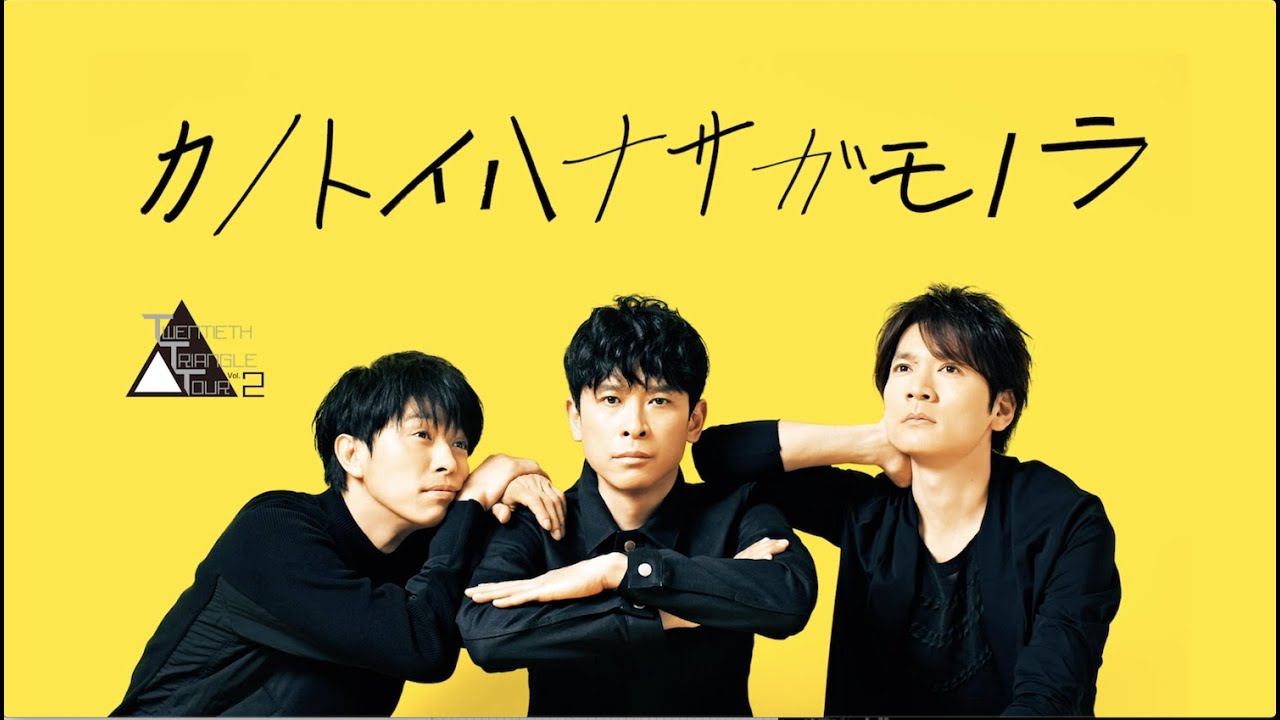 20th Century / DVD & Blu-ray「TTT vol.2 カノトイハナサガモノラ」ダイジェスト