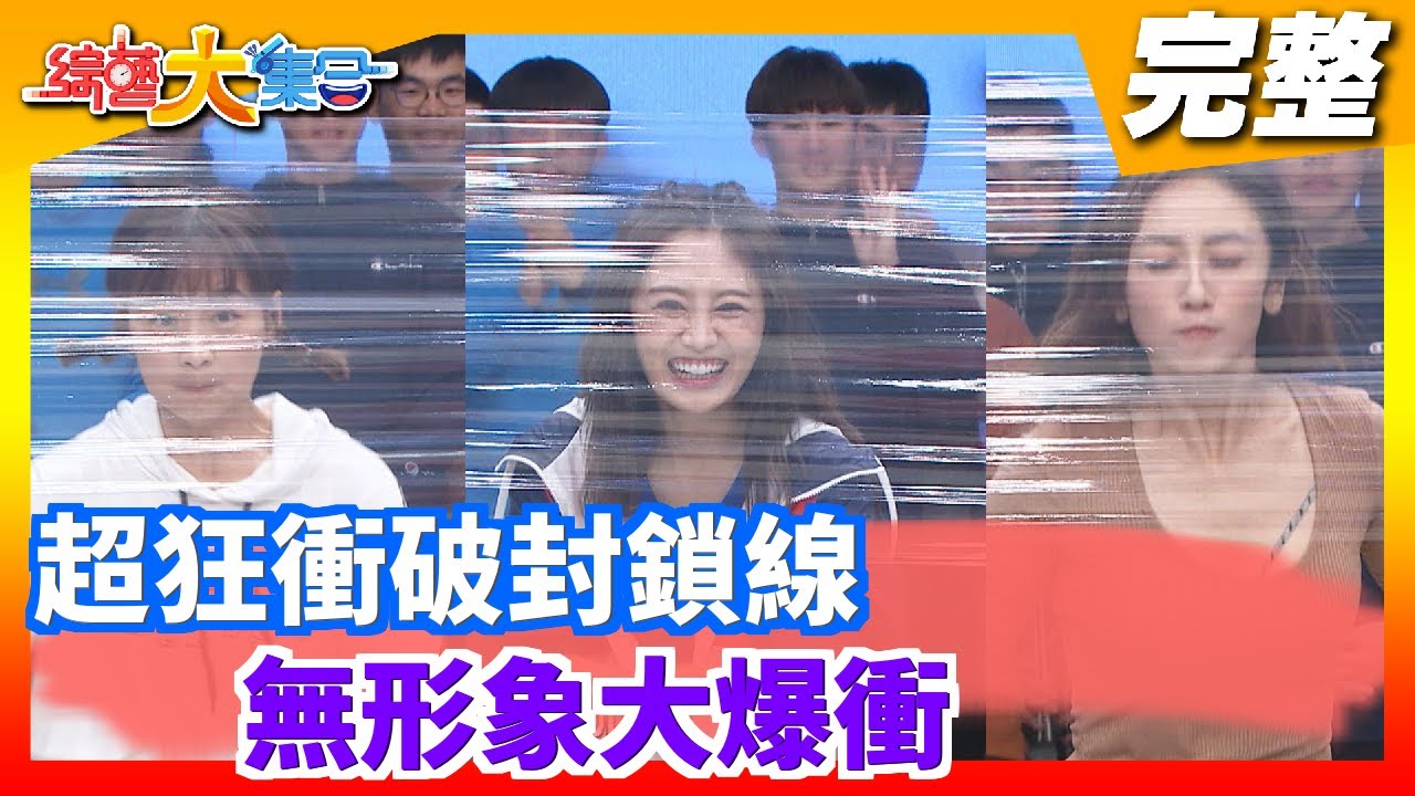 【綜藝大集合】超狂衝破封鎖線 舒子晨、籃籃、若潼、蔡允潔 無形象大爆衝 2021.01.24