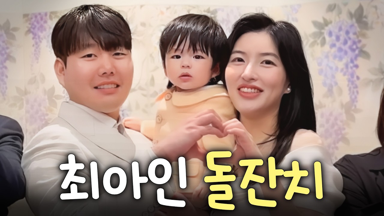 [VLOG] 마이크를 잡았을까?🎤 최아인 돌잔치 최초공개!🎉 (+인생최초 짜장밥)