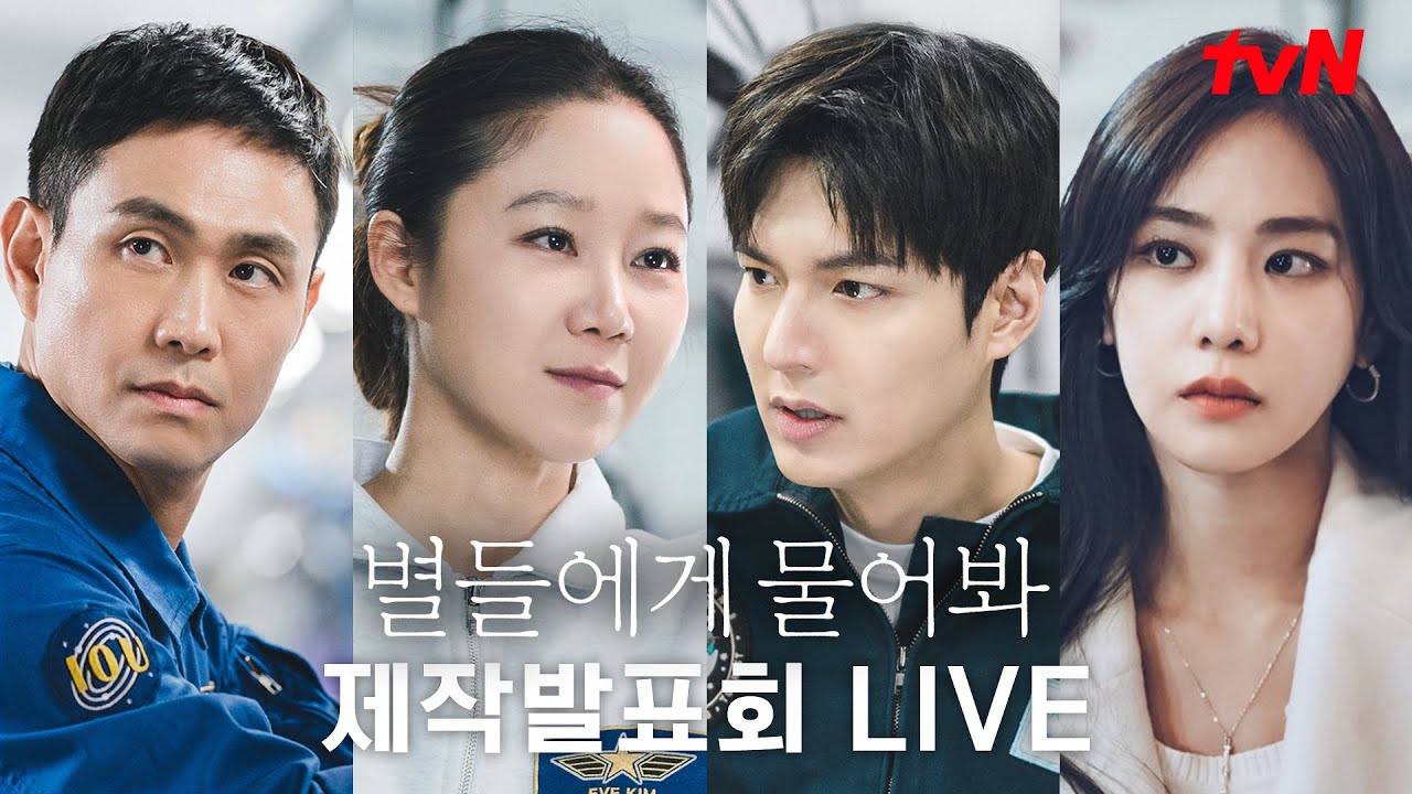 [FULL] tvN 새 토일드라마 [별들에게 물어봐] 제작발표회 생중계 다시보기 #별들에게물어봐 EP.0