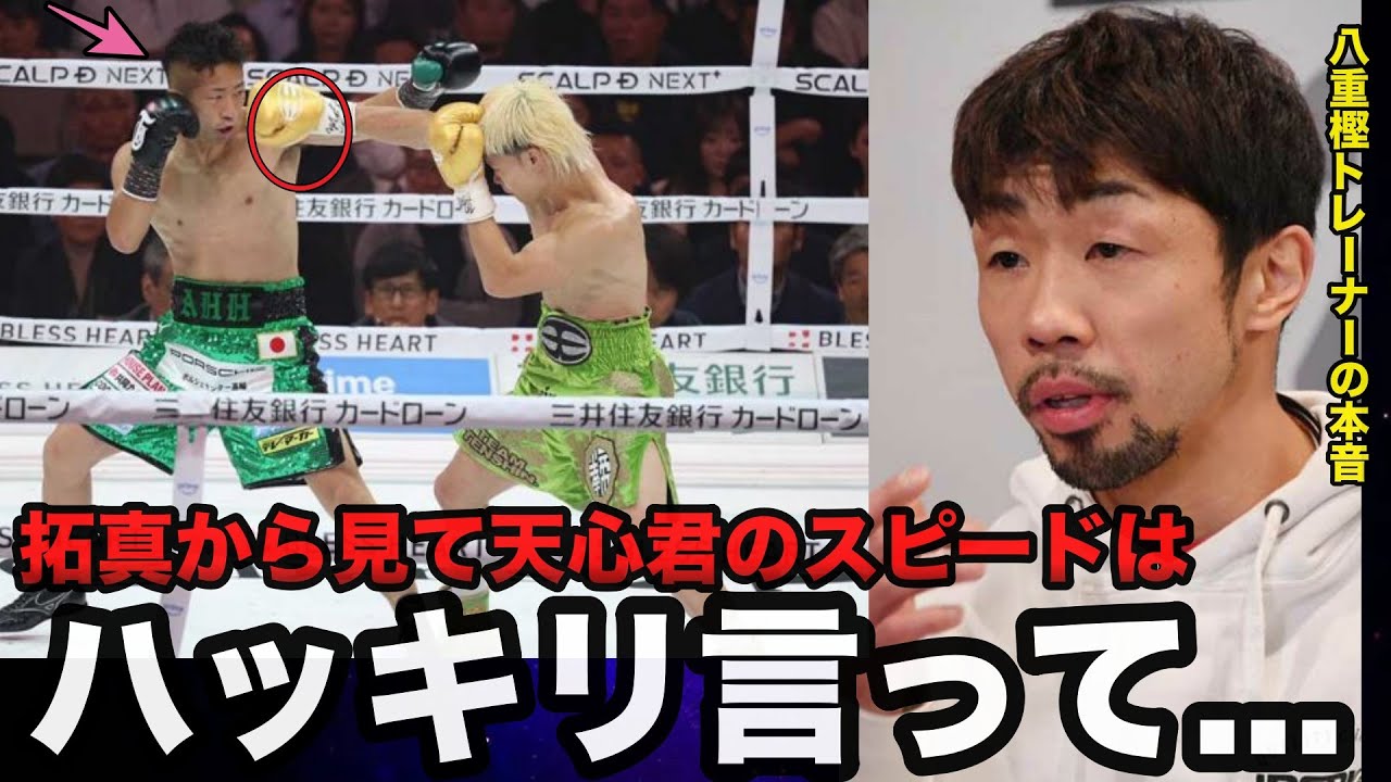 那須川天心に初黒星を付けた井上拓真に至近距離で見ていた八重樫東トレーナーが戦前語っていたある本音が的確すぎると話題に【ボクシング/井上尚弥】