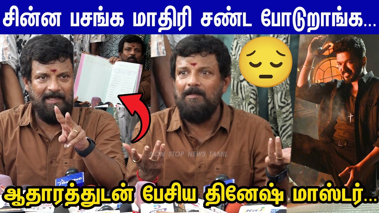 Leo-பணம் மோசடி நடந்தது என்ன?Dinesh Master Reply to Dancers Union issue😒Dinesh Master Press meet