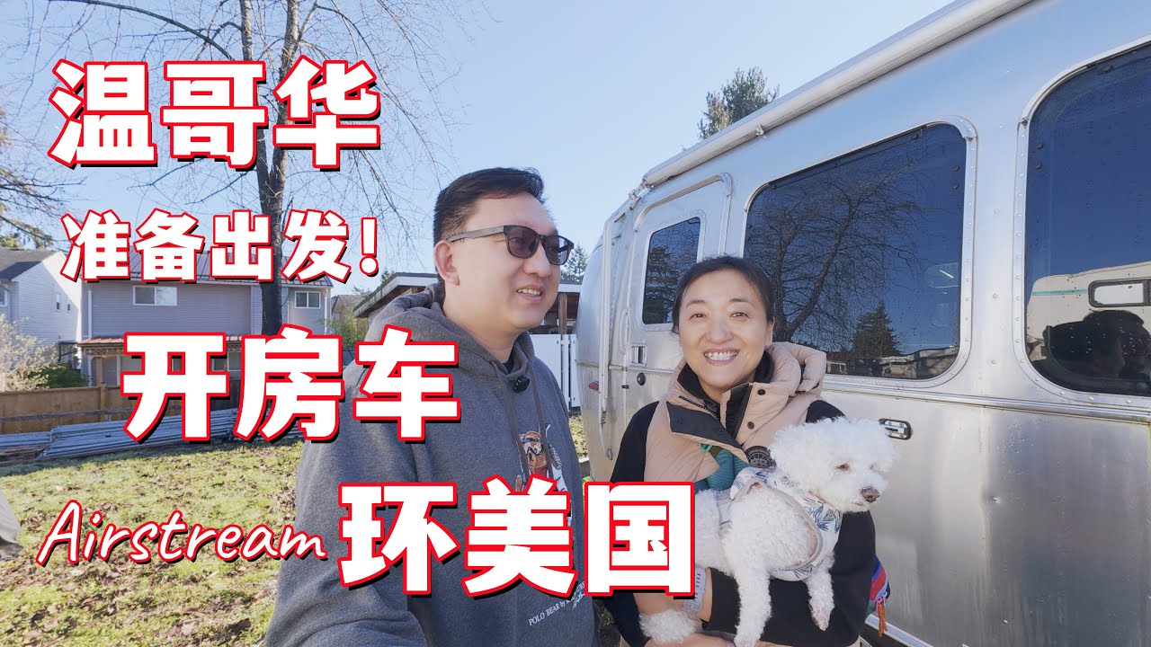 开房车从加拿大温哥华环美国游｜出发前的准备｜我们最大的顾虑分别是什么｜加拿大西海岸人对美国东南部的刻板印象