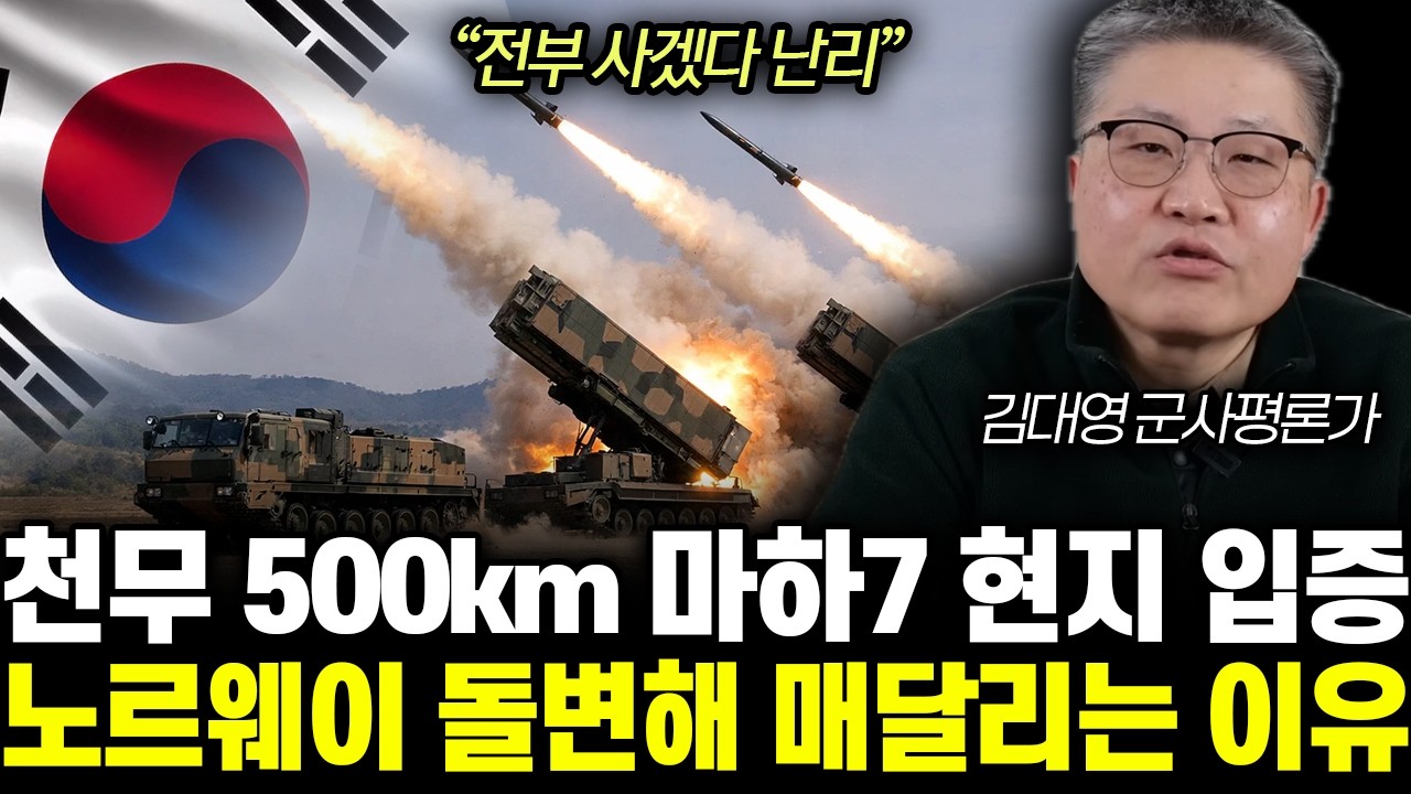 “전부 사겠다 난리” 천무 500km 마하7 현지 입증. 노르웨이 돌변해 매달리는 이유 | 김대영 군사평론가 전체통합