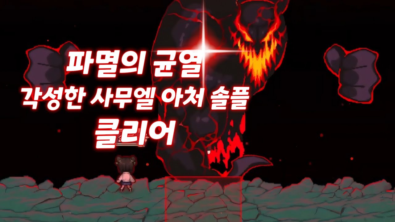 파멸의 균열 하드 각성한 사무엘 아처 솔플 클리어