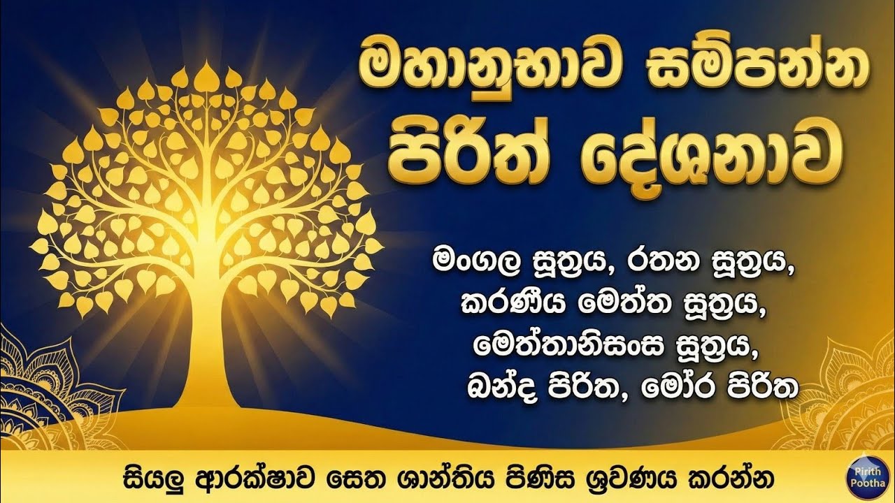 Live Seth Pirith භූමි දෝෂ අමනුෂ්‍ය දෝෂ දුරලන  මහානුභාව සම්පන්න සෙත් පිරිත් දේශනාව  #sethpirith