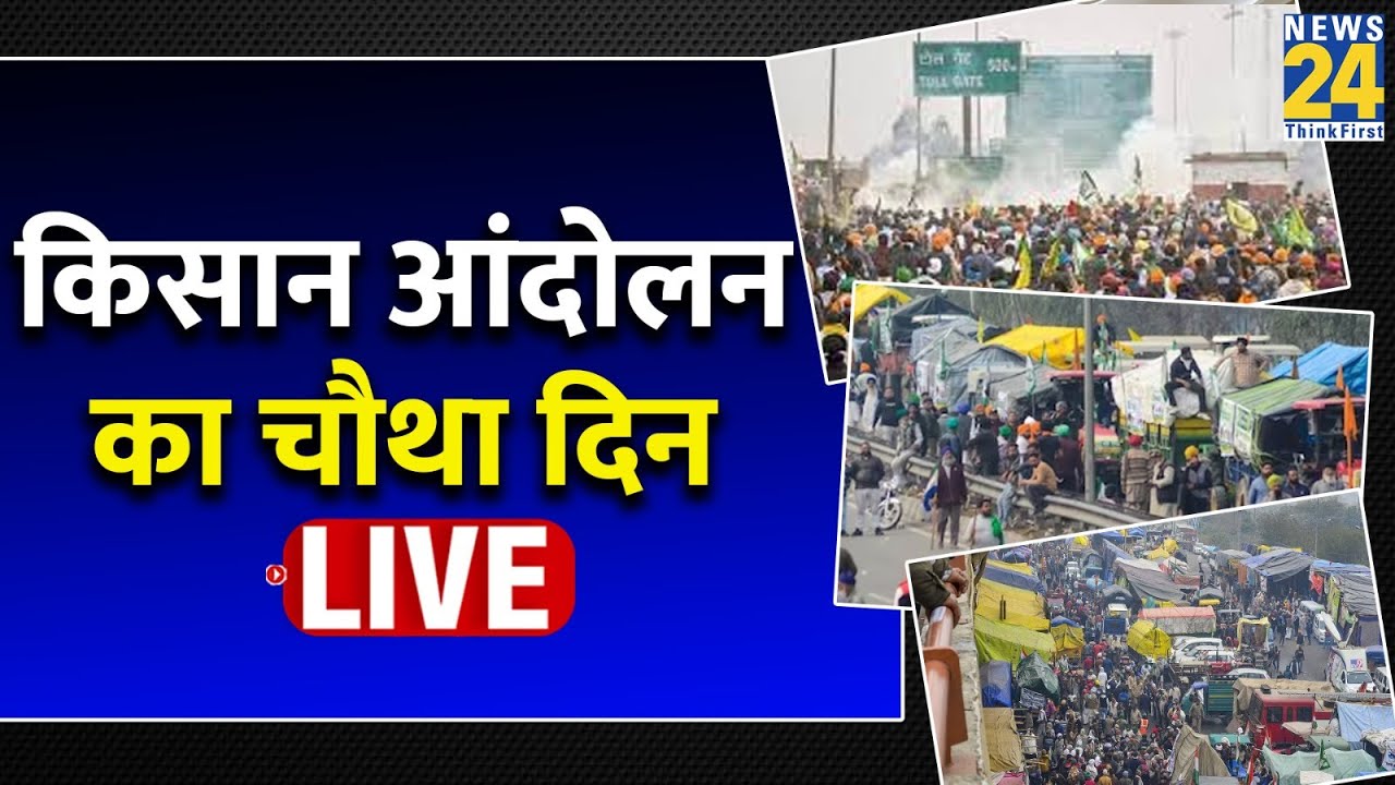 Farmers Protest Live : किसान आंदोलन का चौथा दिन…सरकार से नहीं बनी बात ? कैसे निकलेगा समाधान ?