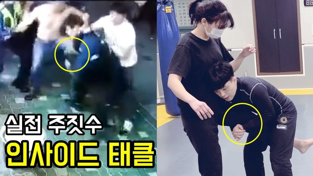 길에서 미친X을 만나면 사용하세요 주짓수기술 [인사이드 태클]