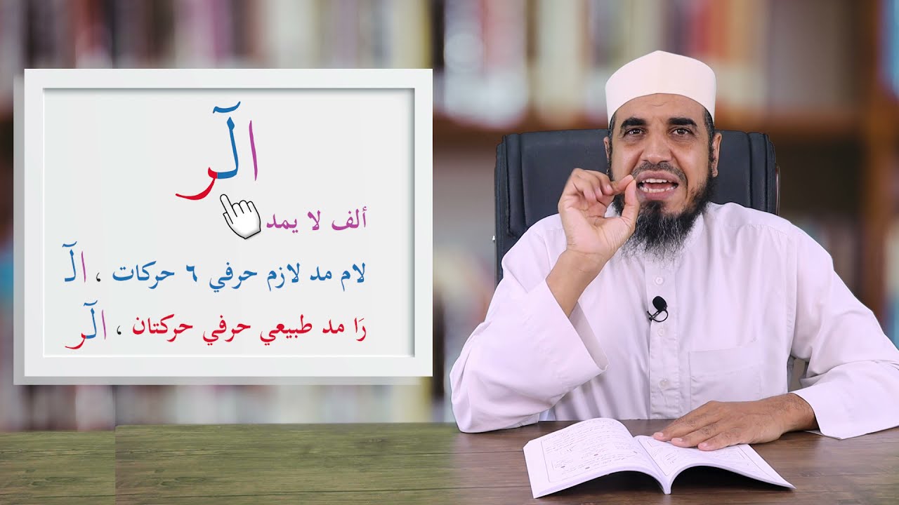 الدرس الخمس و العشرون المد اللزم الحرفى للشيخ سيد صلاح أكاديمية الفتح عرب القران