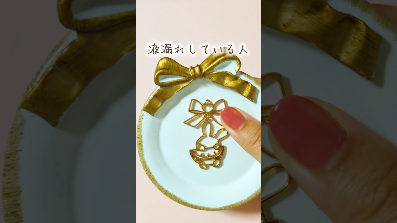 空枠で液漏れしちゃう人集合〜！！