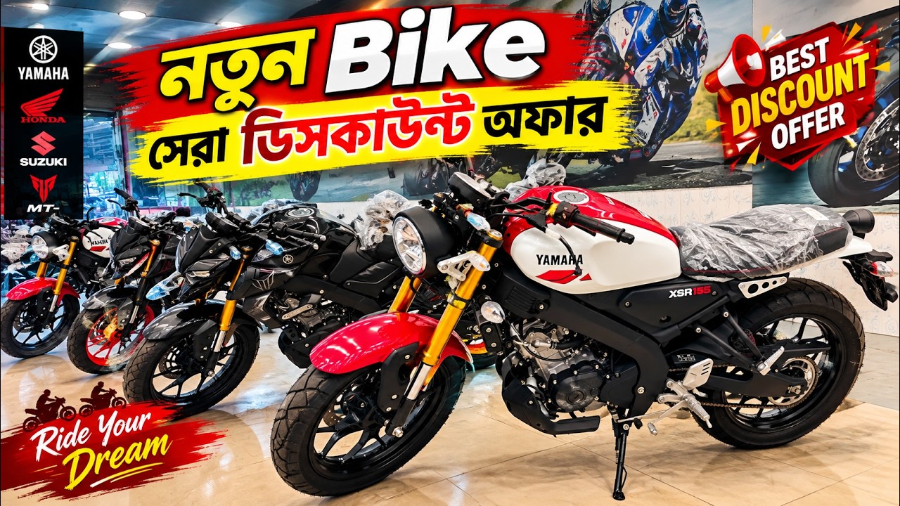 New Bike Price Bangladesh 2026 | Yamaha R15/MT-15/XSR/FZ-X Price | Yamaha CBU Bike Price BD
