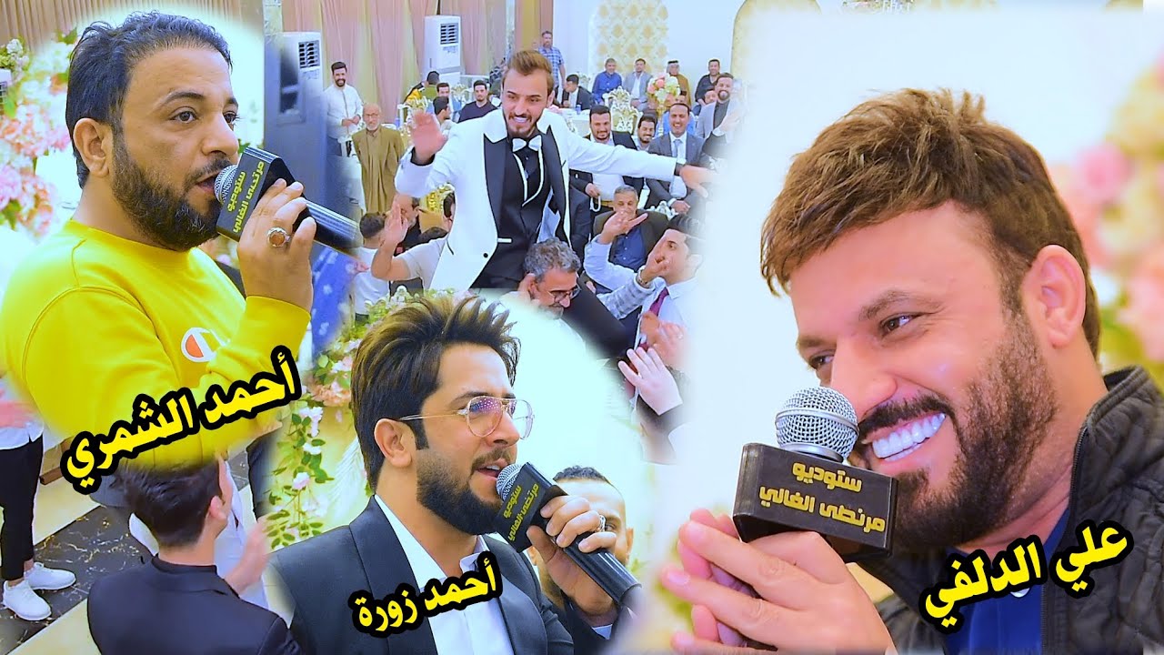 المنشد علي الدلفي زفاف سيد مصطفى الفاضلي الف مبروك التصوير والمونتاج مرتضى الغالي ومصطفى الغالي