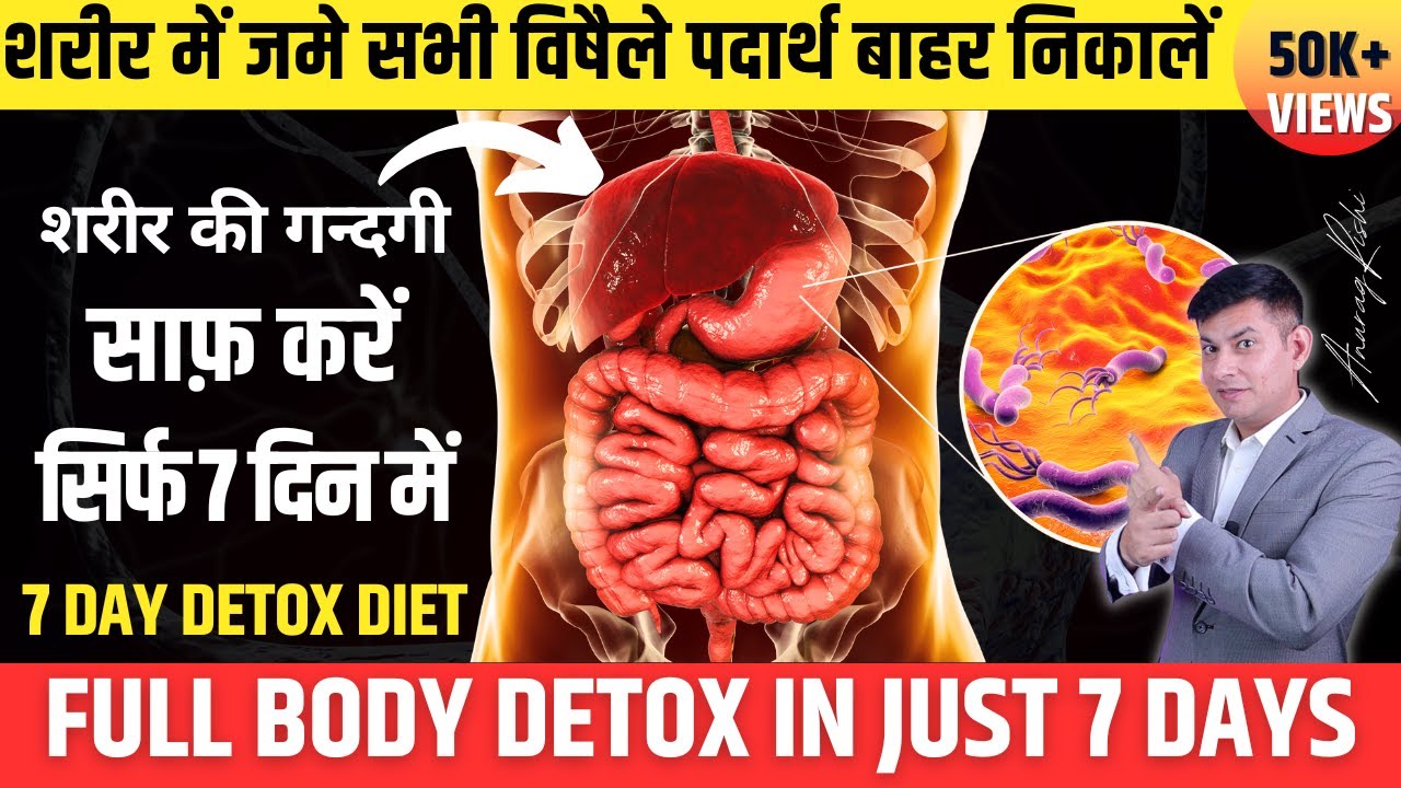 7 दिन कर लो ये DETOX जड़ से ख़तम होंगे कई रोग | शरीर से सभी विषैले पदार्थ बाहर निकालें | Anurag Rishi