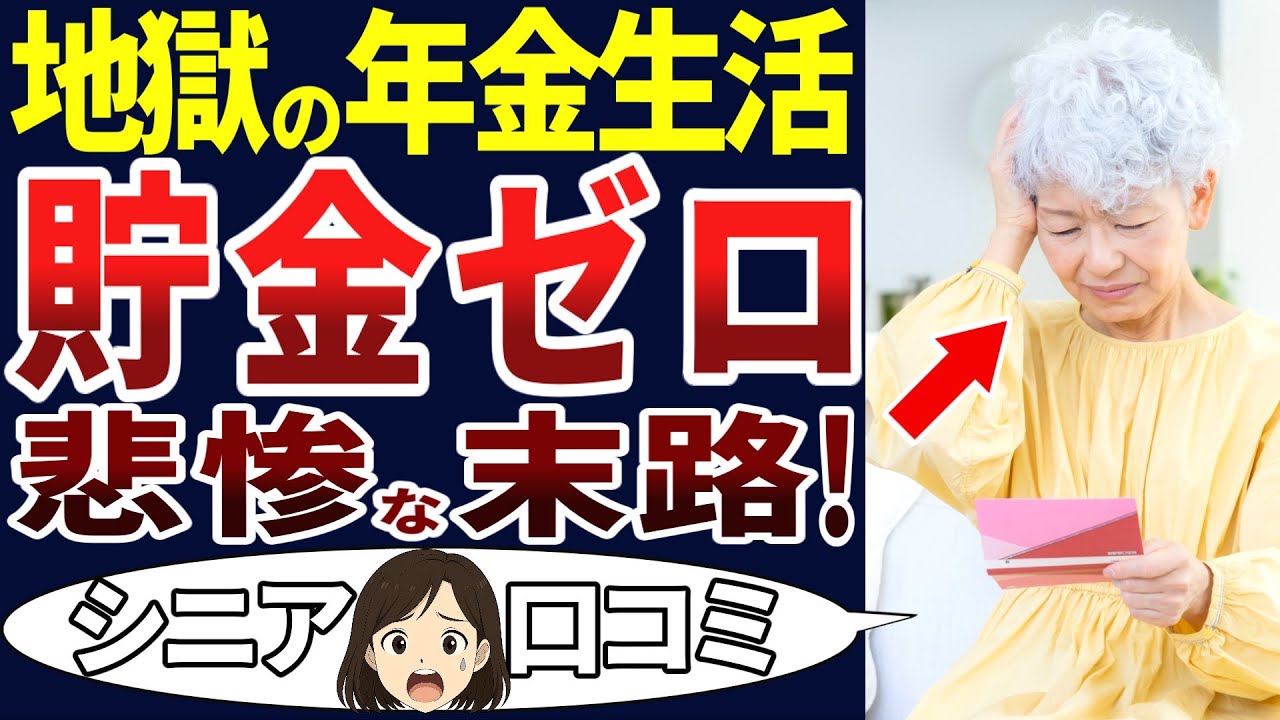 【シニアの現実】こんな老後は想像していなかった…。年金生活のシニアの苦悩。口コミを30個ご紹介します！＜老後・シニアライフ＞