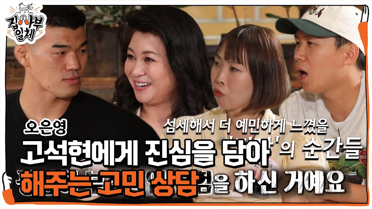 오은영, 고석현 고민에 예리하게 짚어 내는 문제점들!ㅣ집사부일체(Master in the House)ㅣSBS ENTER.