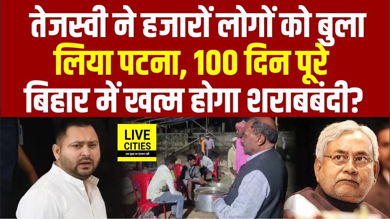 Tejashwi Yadav ने हजारों को बुला लिया,100 दिन पूरे, RJD नेता बोले- भोर में बड़का लेबा कि छोटका?