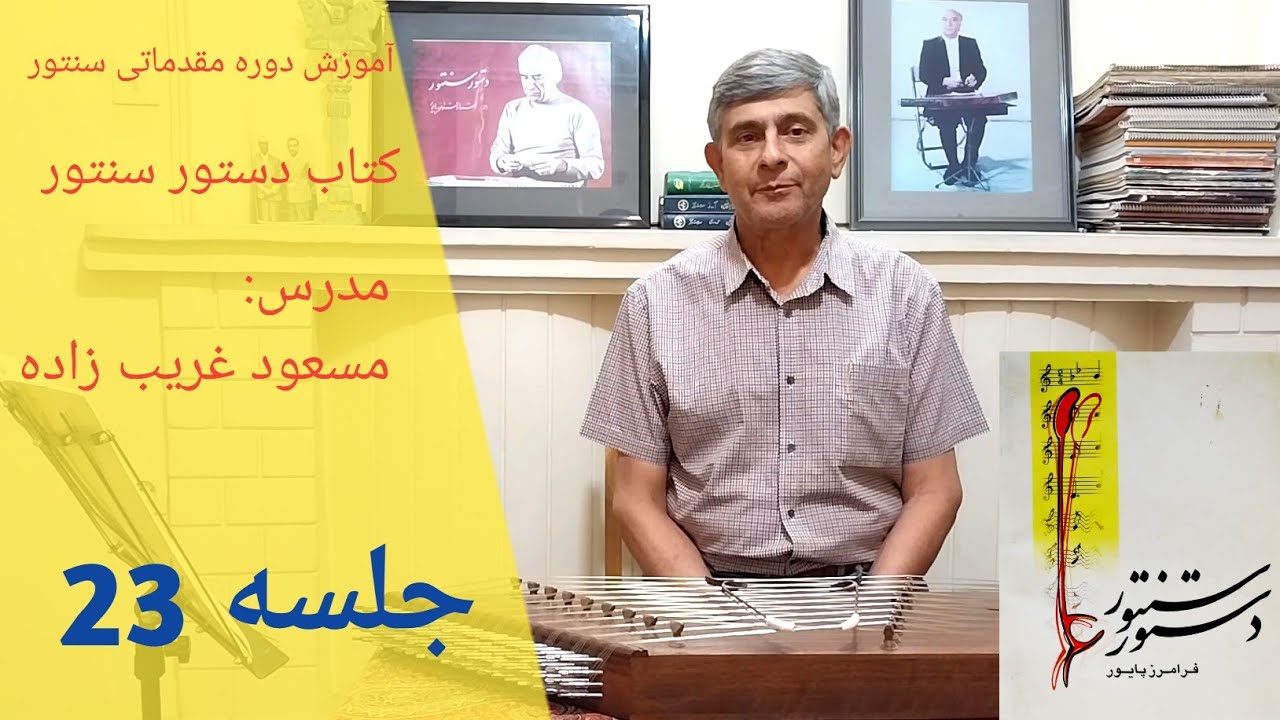 آموزش قسمتی از درس ۲۸ و بخشی از تمرینات ریز آخر کتاب دستور سنتور استاد فرامرز پایور