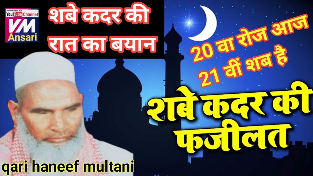 shab e qadr ki raat/kari hanif ki takrir/shab e qadr ki fazilat/qari Hanif multani ka bayan/