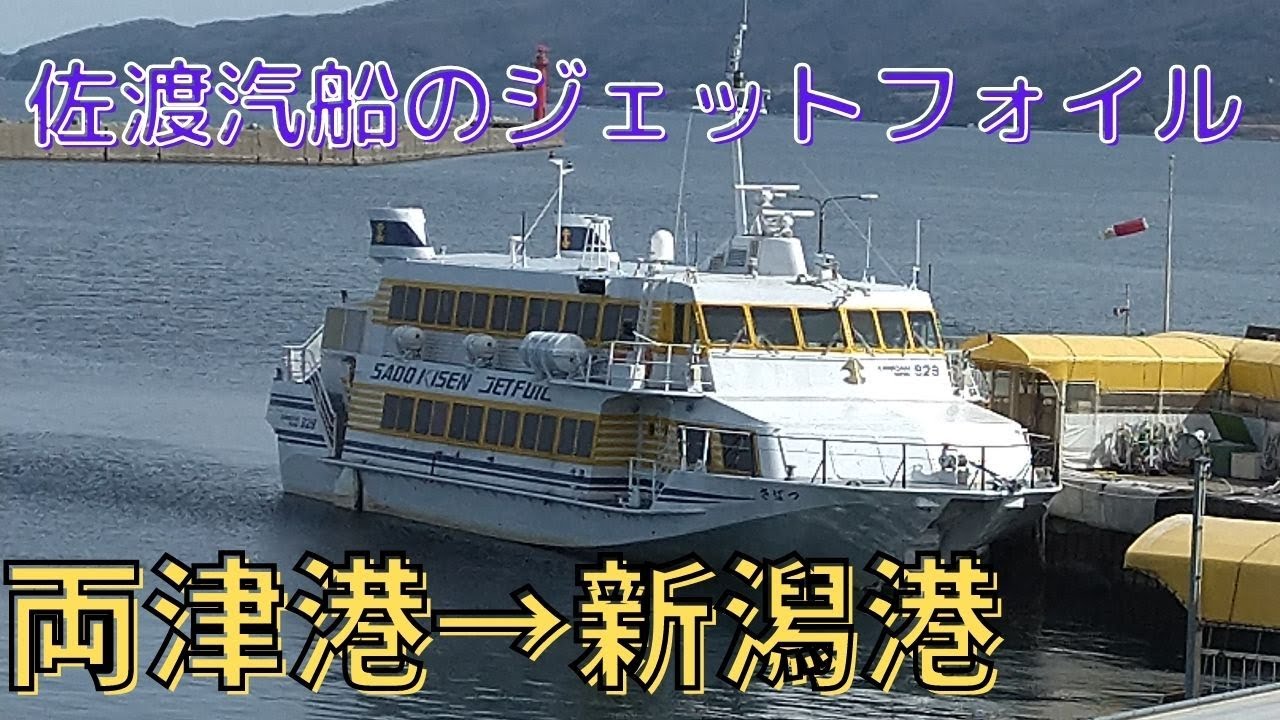 佐渡汽船ジェットフォイル「つばさ」両津港から新潟港【走行音】