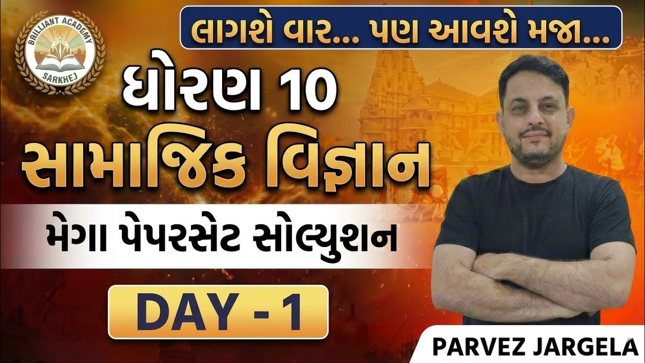 ધોરણ 10 બોર્ડ મિશન 🎯: સામાજિક વિજ્ઞાન મેરેથોનપેપર સોલ્યુશન (Day 1) | લાગશે વાર પણ આવશે મજા!