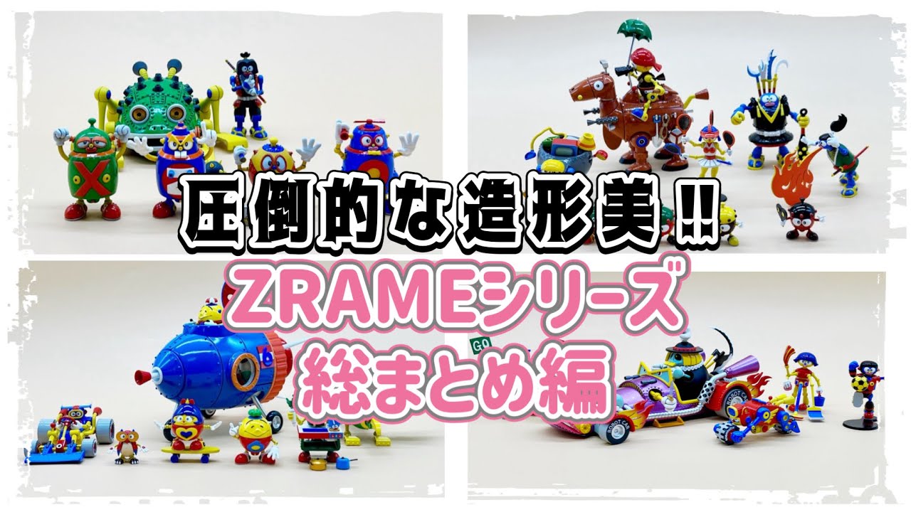 【ロボダッチ】ZRAMEシリーズ総まとめ(第一弾〜第四弾)編