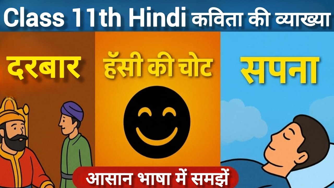 Hasi ki chot, Sapna, Darbar Class 11 hindi | Explain | दरबार, हँसी की चोट, सपना | आसान व्याख्या 