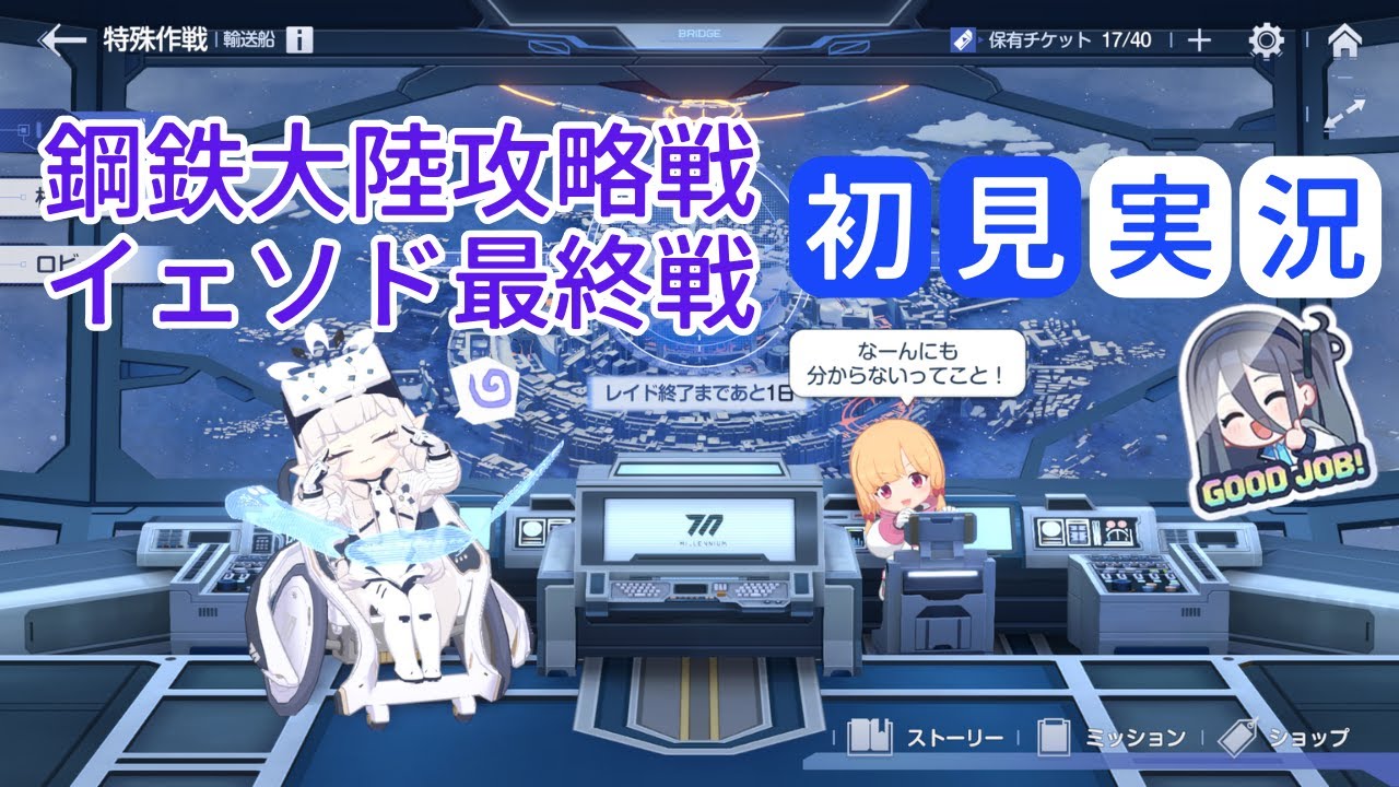 【ブルアカ】メインストーリー Ex. 「デカグラマトン編」第3章「不離一体の空」Part2 鋼鉄大陸攻略戦 イェソド最終戦
