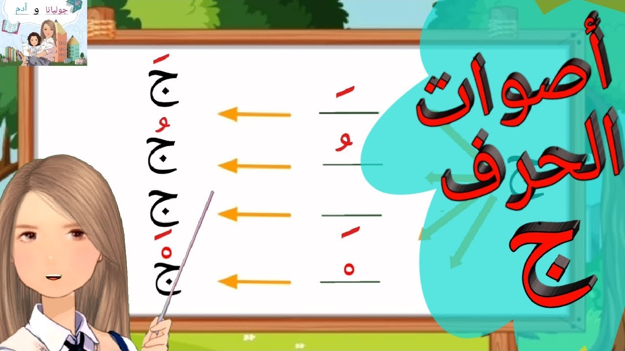 تعليم قراءة حرف الجيم (بالأصوات القصيرة والطويلة) والإستماع لأنشودة حرف الجيم