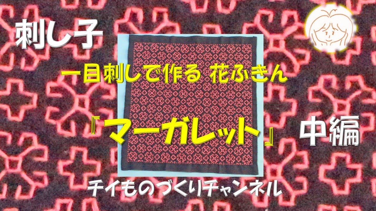 【刺し子】　一目刺しで作る花ふきん　「マーガレット」　中編（チイものづくりチャンネル）