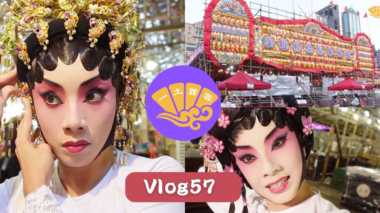 ［粵劇Vlog］維園戲棚｜ 唔見左xxx啊😂😂~ |