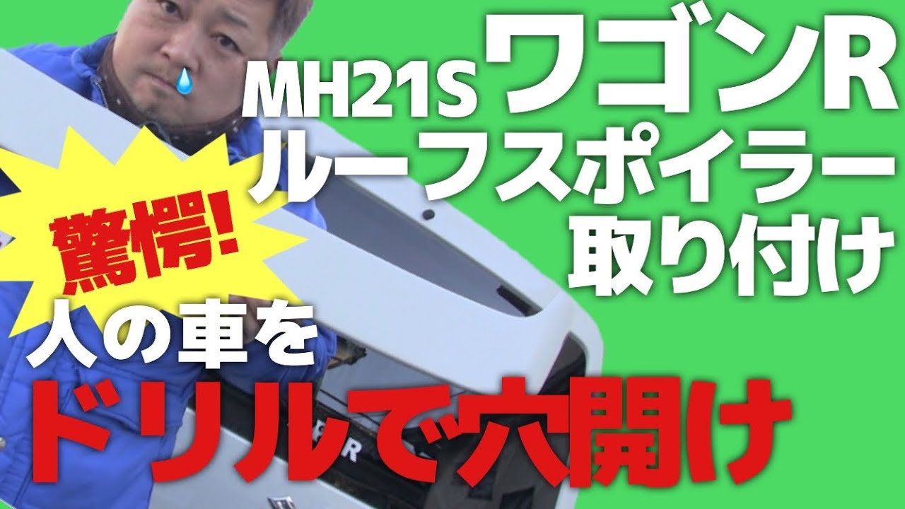 【MH21S】ワゴンRのスポなしリアゲートに純正ルーフスポイラー取り付け【SUZUKI】若干独自加工してみた。