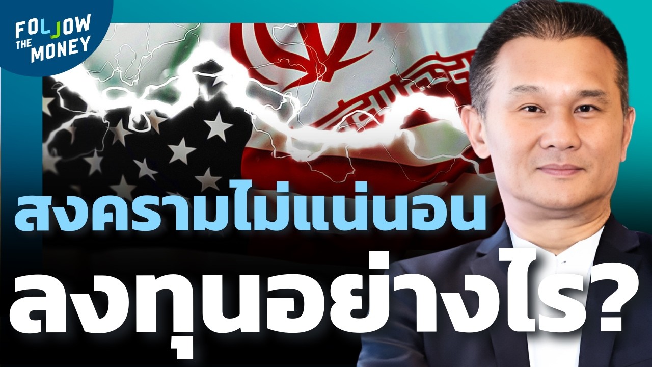 สงครามจบช้าหรือเร็ว วางแผนการลงทุนอย่างไร?