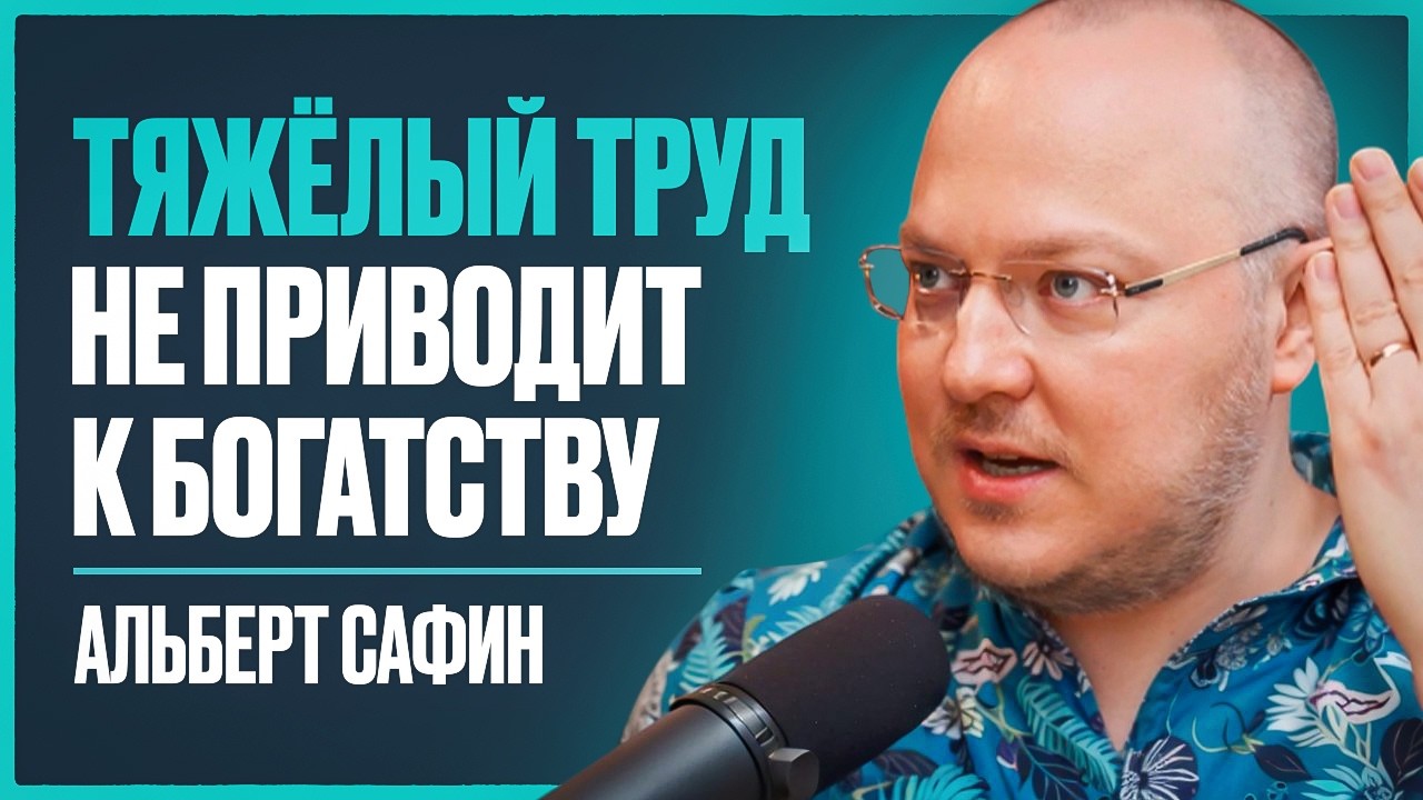 Альберт Сафин: 82% людей совершают эти ошибки и страдают. Секрет жизни без страха и тревоги