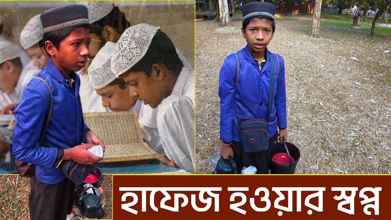 আহারে😢 কোরআনের হাফেজ হতে পারলো না ছেলেটি। দুঃখ জনক কাহিনী।