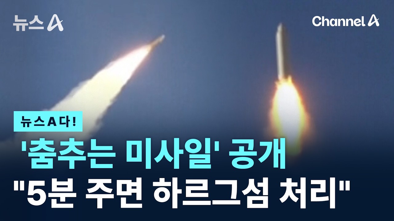 [뉴스A다!] '춤추는 미사일' 공개 