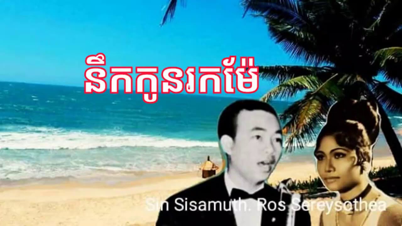នឹកកូនរកម៉ែ. សុិន ស៊ីសាមុត. រស់ សេរីសុទ្ធា.