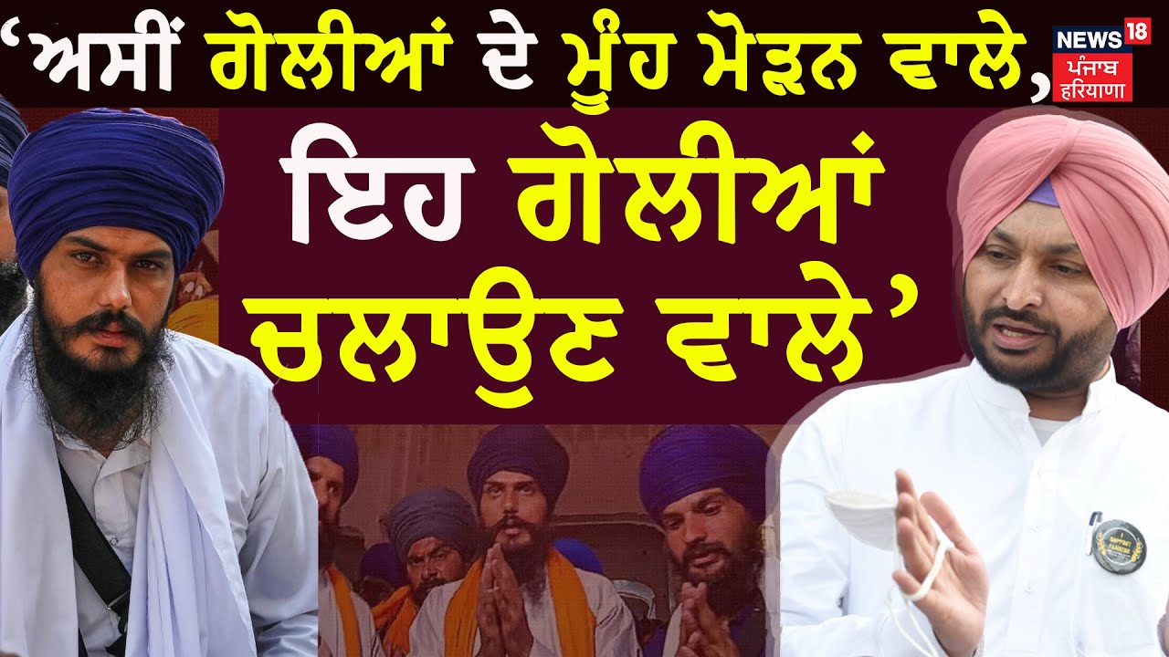 Ravneet Bittu Exclusive Interview| 'Amritpal ਦੇ ਆਸਪਾਸ ਸਿਰਫ਼ ਕਿਰਪਾਨਾਂ ਤੇ ਬੰਦੂਕਾਂ,ਸਿਆਣਾ ਬੰਦਾ ਕੋਈ ਨਹੀਂ'