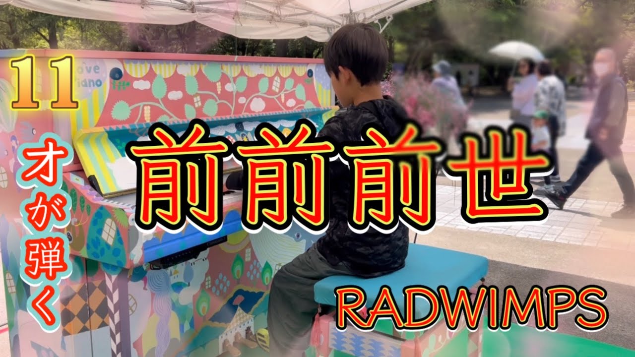 【前前前世/TADWIMPS ピアノ】１０才が耳コピを頼りに弾いてみた！in名古屋市鶴舞公園ストリートピアノ