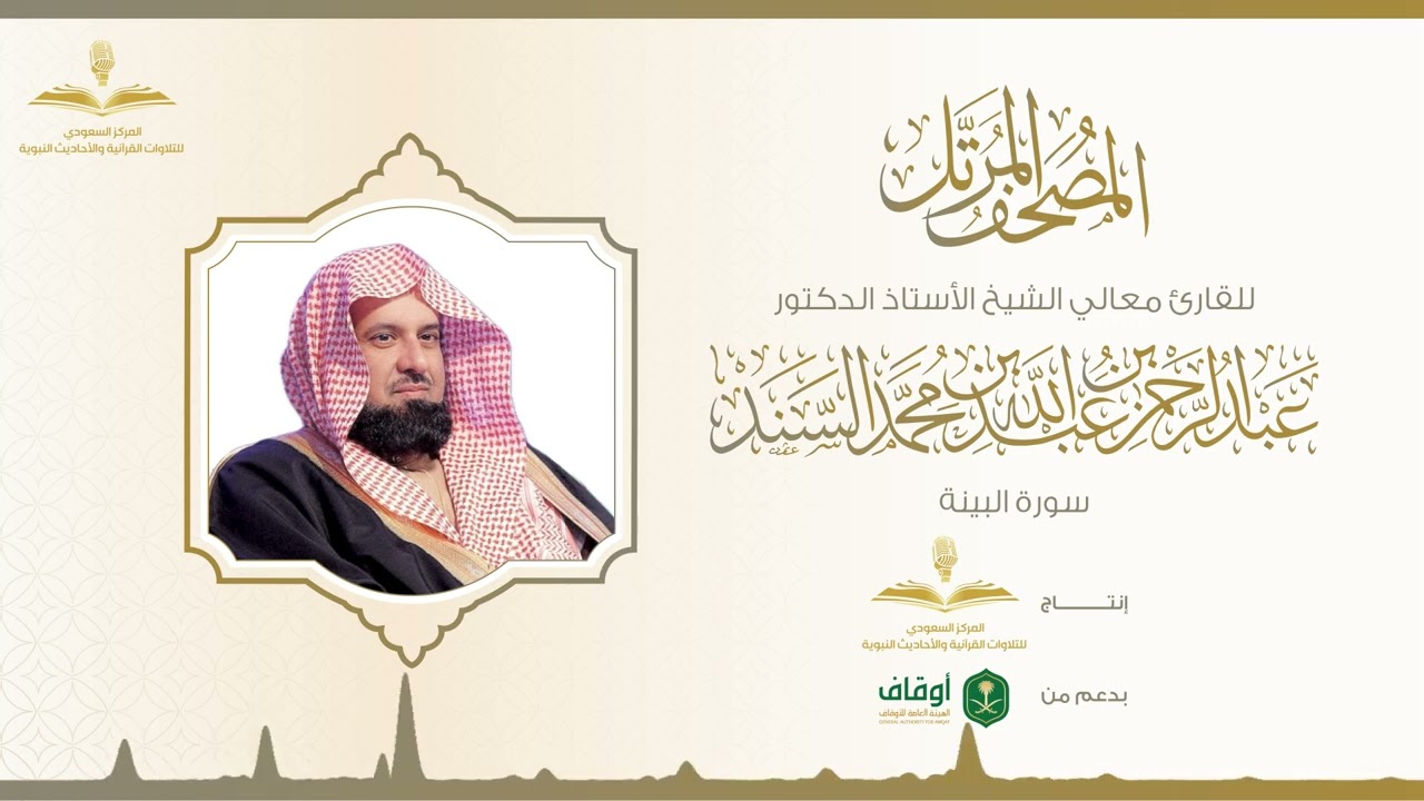 المصحف المرتل لمعالي الشيخ الدكتور عبدالرحمن السند | سورة البينة