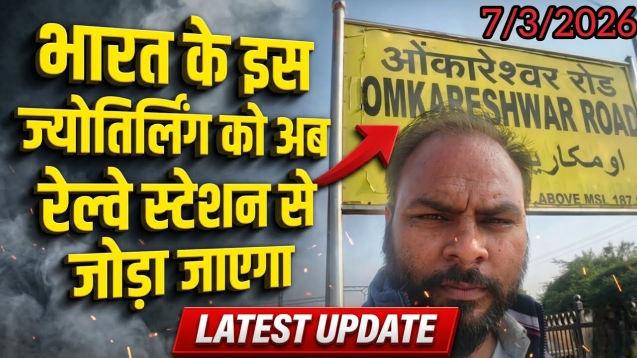 ओंकारेश्वर रोड रेलवे स्टेशन क्या सच में अप्रैल में होगा चालू होगा ओर चलेगी ट्रेन Latest Update 2026