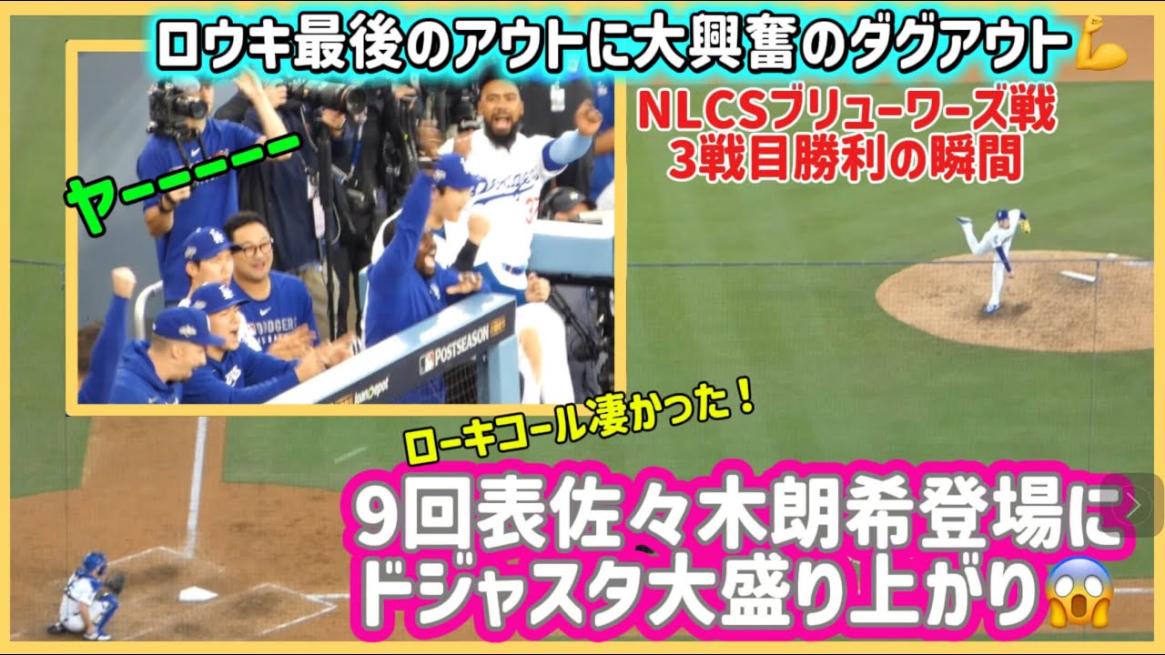 9回表ロウキ登場にドジャスタ大盛り上がり❗️最後のアウトに大興奮のダグアウト💪NLCS3戦目ドジャースvsブリューワーズ#大谷翔平現地映像 #大谷翔平速報#ohtanishohei