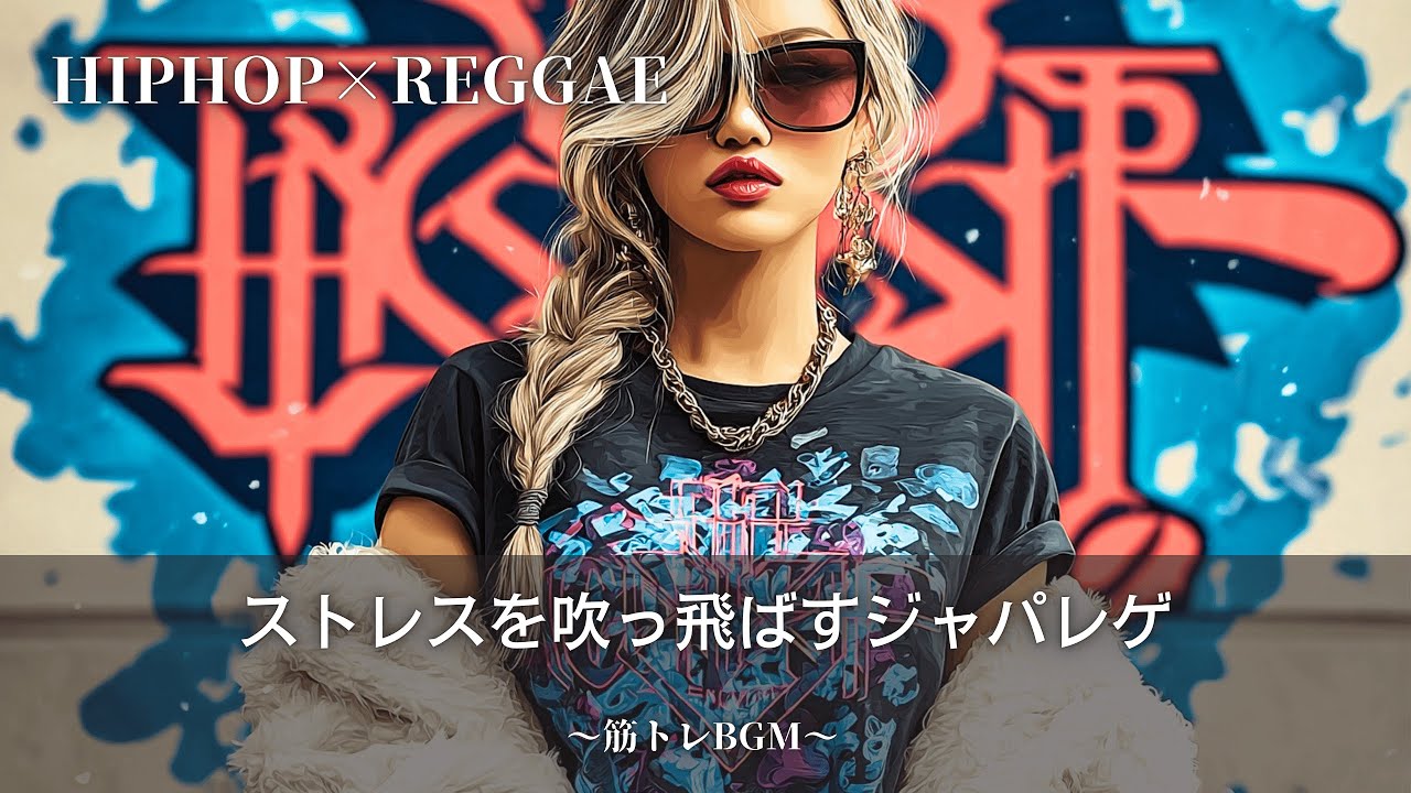 【Hip-Hop×Reggae】ストレスを発散したい時に聴きたいジャパレゲ🔥｜筋トレbgm,作業用bgm｜テンション上がる曲