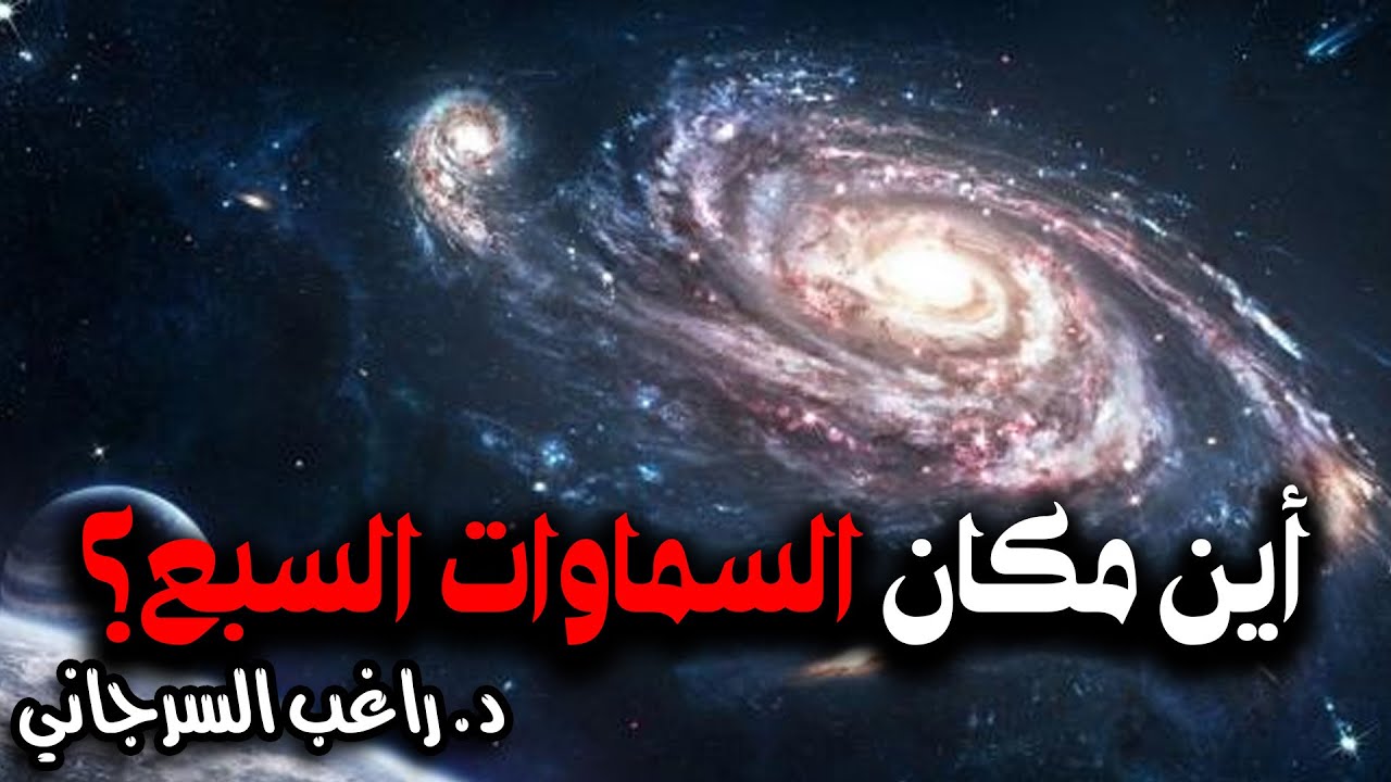 أين مكان السماوات السبع؟