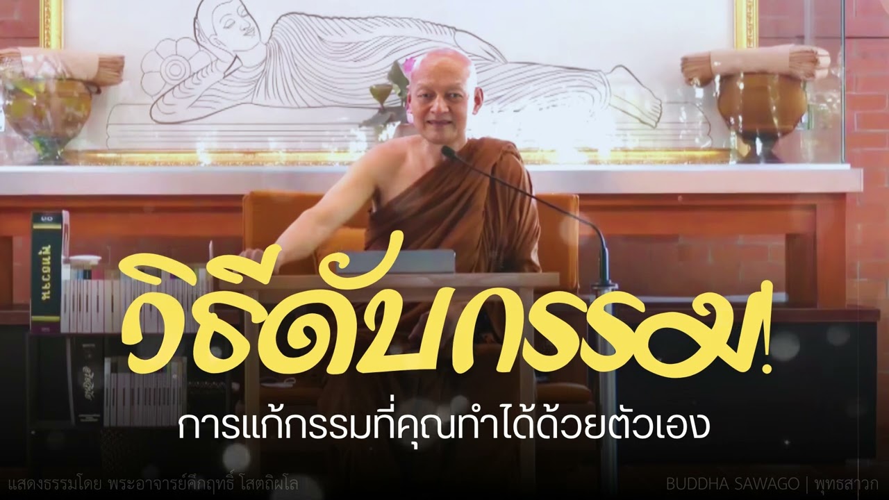 วิธีดับกรรม! การแก้กรรมที่คุณทำได้ด้วยตัวเอง |แสดงธรรมโดย พระอาจารย์คึกฤทธิ์ #พุทธวจน| Buddha Sawago