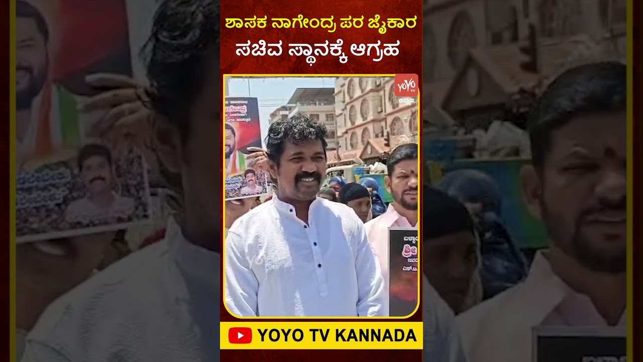 ಶಾಸಕ ನಾಗೇಂದ್ರ ಪರ ಜೈಕಾರ ಸಚಿವ ಸ್ಥಾನಕ್ಕೆ ಆಗ್ರಹ #NagendraSupportersProtest #MinisterPostDemand