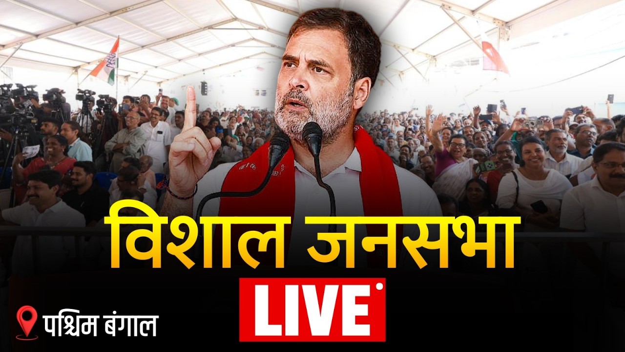 LIVE: LoP Shri Rahul Gandhi addresses the public in Murshidabad, West Bengal.